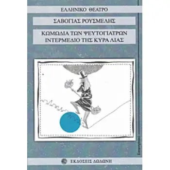 ΚΩΜΩΔΙΑ ΤΩΝ ΨΕΥΤΟΓΙΑΤΡΩΝ. ΙΝΤΕΡΜΕΔΙΟ ΤΗΣ ΚΥΡΑ ΛΙΑΣ ΕΛΛΗΝΙΚΟ ΘΕΑΤΡΟ