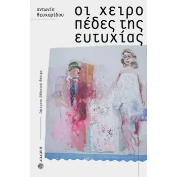 ΟΙ ΧΕΙΡΟΠΕΔΕΣ ΤΗΣ ΕΥΤΥΧΙΑΣ