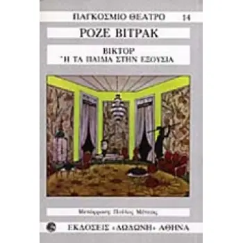 ΒΙΚΤΟΡ Η ΤΑ ΠΑΙΔΙΑ ΣΤΗΝ ΕΞΟΥΣΙΑ 2Η ΕΚΔΟΣΗ