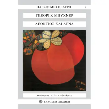 ΛΕΟΝΤΙΟΣ ΚΑΙ ΛΕΝΑ ΚΩΜΩΔΙΑ 3Η ΕΚΔΟΣΗ