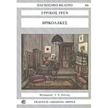 ΠΑΓΚΟΣΜΙΟ ΘΕΑΤΡΟ ΒΡΙΚΟΛΑΚΕΣ 2Η ΕΚΔΟΣΗ