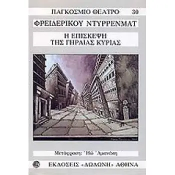 Η ΕΠΙΣΚΕΨΗ ΤΗΣ ΓΗΡΑΙΑΣ ΚΥΡΙΑΣ ΜΙΑ ΤΡΑΓΙΚΗ ΚΩΜΩΔΙΑ