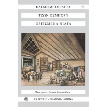 ΟΡΓΙΣΜΕΝΑ ΝΙΑΤΑ