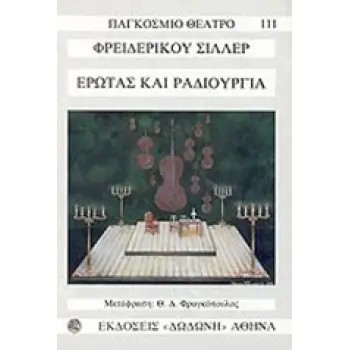 ΠΑΓΚΟΣΜΙΟ ΘΕΑΤΡΟ ΕΡΩΤΑΣ ΚΑΙ ΡΑΔΙΟΥΡΓΙΑ ΜΙΑ ΑΣΤΙΚΗ ΤΡΑΓΩΔΙΑ ΣΕ ΠΕΝΤΕ ΠΡΑΞΕΙΣ