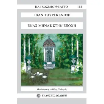 ΕΝΑΣ ΜΗΝΑΣ ΣΤΗΝ ΕΞΟΧΗ ΠΑΓΚΟΣΜΙΟ ΘΕΑΤΡΟ 2Η ΕΚΔΟΣΗ