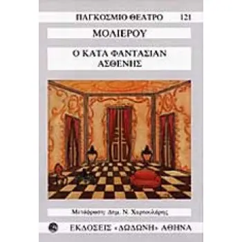 ΠΑΓΚΟΣΜΙΟ ΘΕΑΤΡΟ Ο ΚΑΤΑ ΦΑΝΤΑΣΙΑΝ ΑΣΘΕΝΗΣ
