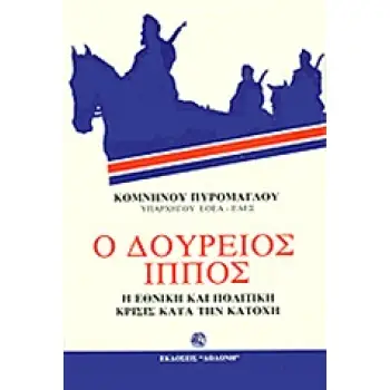 Ο ΔΟΥΡΕΙΟΣ ΙΠΠΟΣ Η ΕΘΝΙΚΗ ΚΑΙ ΠΟΛΙΤΙΚΗ ΚΡΙΣΙΣ ΚΑΤΑ ΤΗΝ ΚΑΤΟΧΗ 2Η ΕΚΔΟΣΗ