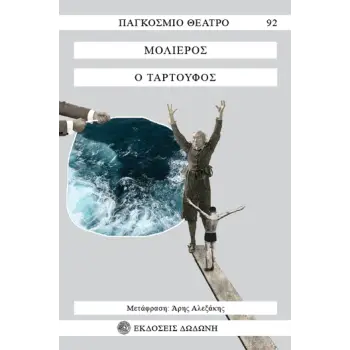 Ο ΤΑΡΤΟΥΦΟΣ 3Η ΕΚΔΟΣΗ