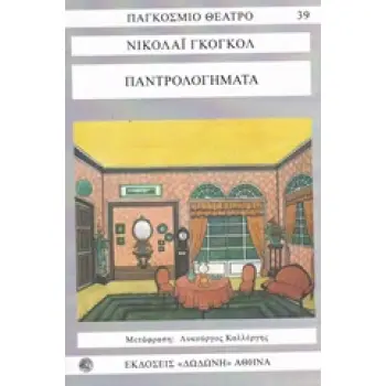 ΠΑΝΤΡΟΛΟΓΗΜΑΤΑ: ΠΑΓΚΟΣΜΙΟ ΘΕΑΤΡΟ 2Η ΕΚΔΟΣΗ