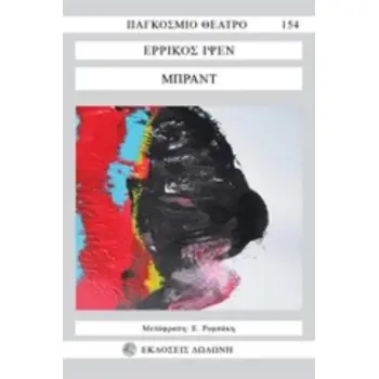 ΜΠΡΑΝΤ ΠΑΓΚΟΣΜΙΟ ΘΕΑΤΡΟ 2Η ΕΚΔΟΣΗ