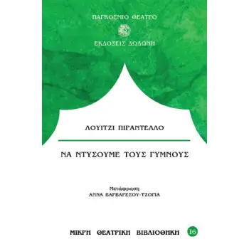 ΝΑ ΝΤΥΣΟΥΜΕ ΤΟΥΣ ΓΥΜΝΟΥΣ 3Η ΕΚΔΟΣΗ