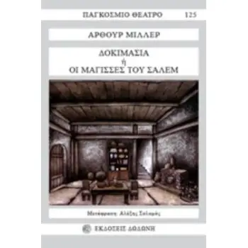 ΔΟΚΙΜΑΣΙΑ (ΟΙ ΜΑΓΙΣΣΕΣ ΤΟΥ ΣΑΛΕΜ)
