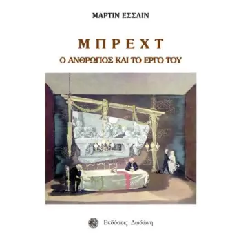 ΜΠΡΕΧΤ: Ο ΑΝΘΡΩΠΟΣ ΚΑΙ ΤΟ ΕΡΓΟ ΤΟΥ 2Η ΕΚΔΟΣΗ