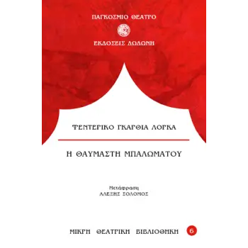 Η ΘΑΥΜΑΣΤΗ ΜΠΑΛΩΜΑΤΟΥ 3Η ΕΚΔΟΣΗ