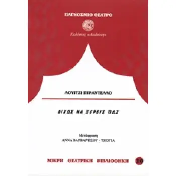 ΔΙΧΩΣ ΝΑ ΞΕΡΕΙΣ ΠΩΣ ΠΑΓΚΟΣΜΙΟ ΘΕΑΤΡΟ 2Η ΕΚΔΟΣΗ