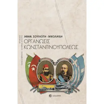 ΟΡΓΑΝΩΣΙΣ ΚΩΝΣΤΑΝΤΙΝΟΥΠΟΛΕΩΣ 2Η ΕΚΔΟΣΗ