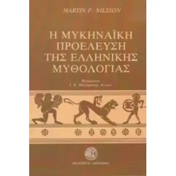 Η ΜΥΚΗΝΑΙΚΗ ΠΡΟΕΛΕΥΣΗ ΤΗΣ ΕΛΛΗΝΙΚΗΣ ΜΥΘΟΛΟΓΙΑΣ 4Η ΕΚΔΟΣΗ