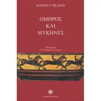 ΟΜΗΡΟΣ ΚΑΙ ΜΥΚΗΝΕΣ 2Η ΕΚΔΟΣΗ