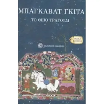 ΜΠΑΓΚΑΒΑΤ ΓΚΙΤΑ ΤΟ ΘΕΙΟ ΤΡΑΓΟΥΔΙ ΜΕ ΕΙΣΑΓΩΓΗ ΣΤΗΝ ΙΝΔΟΥΙΣΤΙΚΗ ΚΑΙ ΒΟΥΔΔΙΣΤΙΚΗ ΣΚΕΨΗ ΙΝΔΙΚΑ ΚΕΙΜΕΝΑ