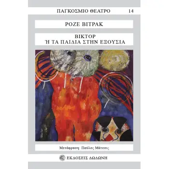 ΒΙΚΤΟΡ Η ΤΑ ΠΑΙΔΙΑ ΣΤΗΝ ΕΞΟΥΣΙΑ 3Η ΕΚΔΟΣΗ
