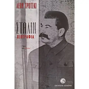 ΣΤΑΛΙΝ ΒΙΟΓΡΑΦΙΑ