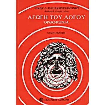ΑΓΩΓΗ ΤΟΥ ΛΟΓΟΥ ΟΡΘΟΦΩΝΙΑ