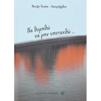 ΝΑ ΘΥΜΗΘΩ ΝΑ ΜΗΝ ΥΠΟΤΑΧΘΩ...