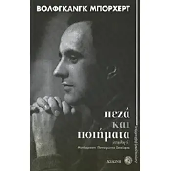 ΠΕΖΑ ΚΑΙ ΠΟΙΗΜΑΤΑ ΕΠΙΛΟΓΗ ΛΟΓΟΤΕΧΝΙΚΗ ΒΙΒΛΙΟΘΗΚΗ