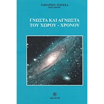 ΓΝΩΣΤΑ ΚΑΙ ΑΓΝΩΣΤΑ ΤΟΥ ΧΩΡΟΥ - ΧΡΟΝΟΥ