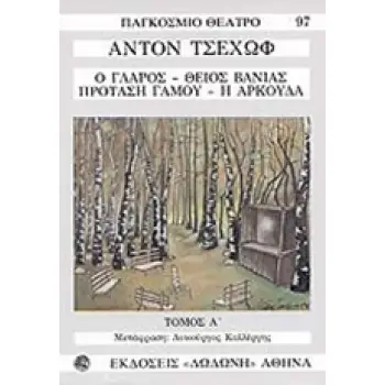 ΓΛΑΡΟΣ - ΘΕΙΟΣ ΒΑΝΙΑΣ - ΠΡΟΤΑΣΗ ΓΑΜΟΥ - ΑΡΚΟΥΔΑ ΤΟΜΟΣ Α' 2Η ΕΚΔΟΣΗ