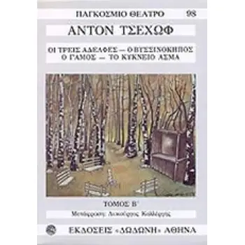 ΠΑΓΚΟΣΜΙΟ ΘΕΑΤΡΟ ΤΣΕΧΩΦ ΤΟΜ/Β ΟΙ ΤΡΕΙΣ ΑΔΕΛΦΕΣ. Ο ΒΥΣΣΙΝΟΚΗΠΟΣ. Ο ΓΑΜΟΣ. ΤΟ ΚΥΚΝΕΙΟ ΑΣΜΑ 2Η ΕΚΔΟΣΗ