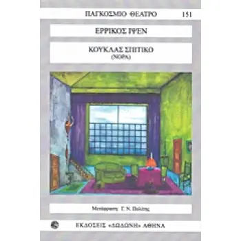 ΚΟΥΚΛΑΣ ΣΠΙΤΙΚΟ(ΝΟΡΑ) ΠΑΓΚΟΣΜΙΟ ΘΕΑΤΡΟ 2Η ΕΚΔΟΣΗ