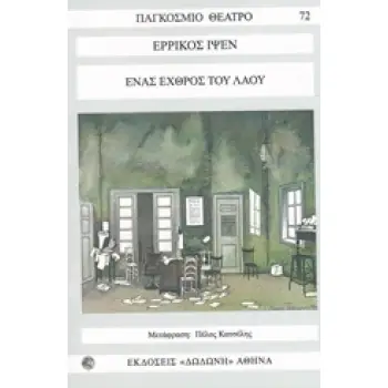 ΕΝΑΣ ΕΧΘΡΟΣ ΤΟΥ ΛΑΟΥ ΤΡΑΓΙΚΩΜΩΔΙΑ ΣΕ ΠΡΑΞΕΙΣ ΠΕΝΤΕ ΠΑΓΚΟΣΜΙΟ ΘΕΑΤΡΟ 2Η ΕΚΔΟΣΗ