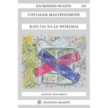 ΚΑΤΙ ΓΙΑ ΝΑ ΜΕ ΘΥΜΑΜΑΙ