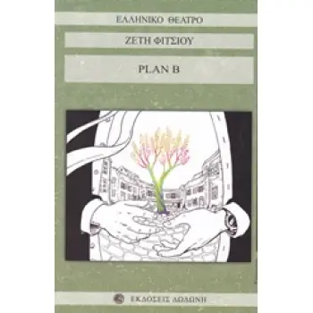 PLAN B ΕΝΑ ΘΕΑΤΡΙΚΟ ΚΟΜΙΚ ΣΕ ΔΥΟ ΠΡΑΞΕΙΣ