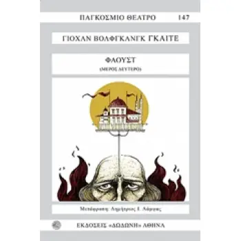 ΦΑΟΥΣΤ Β' ΜΕΡΟΣ 2Η ΕΚΔΟΣΗ