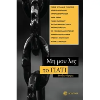 ΜΗ ΜΟΥ ΛΕΣ ΤΟ ΓΙΑΤΙ