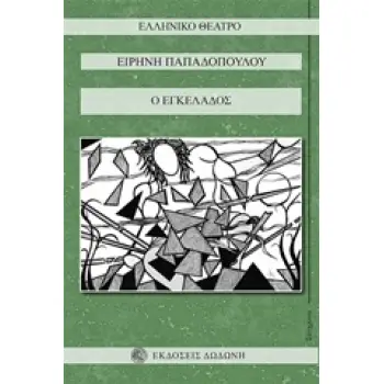 Ο ΕΓΚΕΛΑΔΟΣ ΕΛΛΗΝΙΚΟ ΘΕΑΤΡΟ - ΣΥΓΧΡΟΝΟ