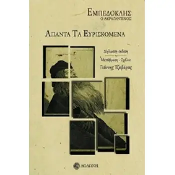 ΑΠΑΝΤΑ ΤΑ ΕΥΡΙΣΚΟΜΕΝΑ ΕΜΠΕΔΟΚΛΗΣ Ο ΑΚΡΑΓΑΝΤΙΝΟΣ