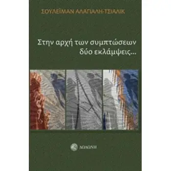 ΣΤΗΝ ΑΡΧΗ ΤΩΝ ΣΥΜΠΤΩΣΕΩΝ ΔΥΟ ΕΚΛΑΜΨΕΙΣ... 2Η ΕΚΔΟΣΗ