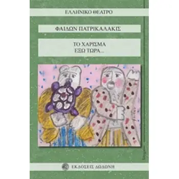 ΤΟ ΧΑΡΙΣΜΑ - ΕΞΩ ΤΩΡΑ ΕΛΛΗΝΙΚΟ ΘΕΑΤΡΟ - ΣΥΓΧΡΟΝΟ 1Η ΕΚΔΟΣΗ