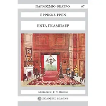ΕΝΤΑ ΓΚΑΜΠΛΕΡ ΔΡΑΜΑ ΣΕ ΤΕΣΣΕΡΙΣ ΠΡΑΞΕΙΣ 2Η ΕΚΔΟΣΗ