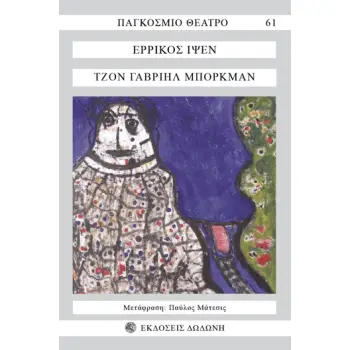 ΤΖΟΝ ΓΑΒΡΙΗΛ ΜΠΟΡΚΜΑΝ 2Η ΕΚΔΟΣΗ