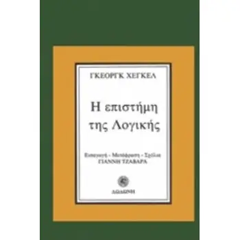 Η ΕΠΙΣΤΗΜΗ ΤΗΣ ΛΟΓΙΚΗΣ ΑΠΟ ΤΗΝ ΕΓΚΥΚΛΟΠΑΙΔΕΙΑ ΤΩΝ ΦΙΛΟΣΟΦΙΚΩΝ ΕΠΙΣΤΗΜΩΝ 1-244 2Η ΕΚΔΟΣΗ
