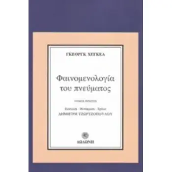ΦΑΙΝΟΜΕΝΟΛΟΓΙΑ ΤΟΥ ΠΝΕΥΜΑΤΟΣ Α ΤΟΜΟΣ 2η ΕΚΔΟΣΗ