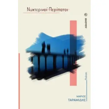 ΝΥΧΤΕΡΙΝΟΙ ΠΕΡΙΠΑΤΟΙ ΛΟΓΟΤΕΧΝΙΚΗ ΒΙΒΛΙΟΘΗΚΗ