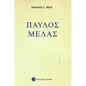 ΠΑΥΛΟΣ ΜΕΛΑΣ