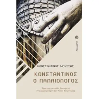 ΚΩΝΣΤΑΝΤΙΝΟΣ Ο ΠΑΛΑΙΟΛΟΓΟΣ ΕΜΜΕΤΡΗ ΤΡΑΓΩΔΙΑ ΒΑΣΙΣΜΕΝΗ ΣΤΟ ΟΜΩΝΥΜΟ ΕΡΓΟ ΤΟΥ ΝΙΚΟΥ ΚΑΖΑΝΤΖΑΚΗ ΕΛΛΗΝΙΚΟ ΘΕΑΤΡΟ: ΣΥΓΧΡΟΝΟ