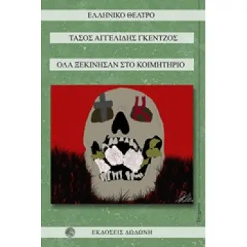 ΟΛΑ ΞΕΚΙΝΗΣΑΝ ΣΤΟ ΚΟΙΜΗΤΗΡΙΟ ΕΛΛΗΝΙΚΟ ΘΕΑΤΡΟ: ΣΥΓΧΡΟΝΟ
