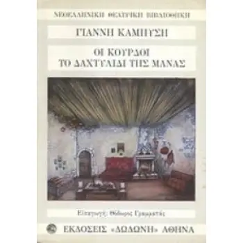 ΟΙ ΚΟΥΡΔΟΙ - ΤΟ ΔΑΧΤΥΛΙΔΙ ΤΗΣ ΜΑΝΑΣ 2Η ΕΚΔΟΣΗ